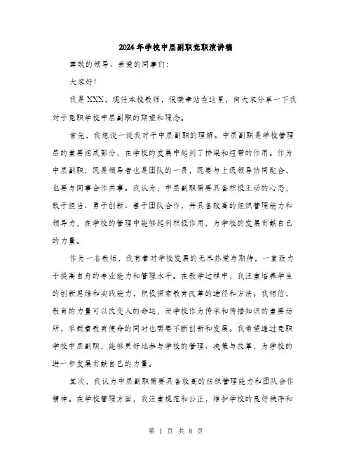 2024年学校中层副职竞职演讲稿(4篇)
