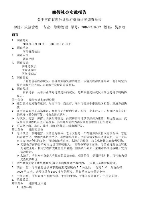 河南省鹿邑县旅游资源状况调查报告