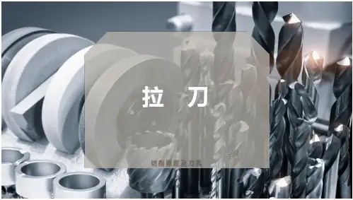 拉     刀-机械制造