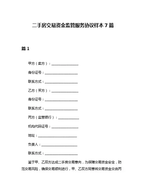 二手房交易资金监管服务协议样本7篇