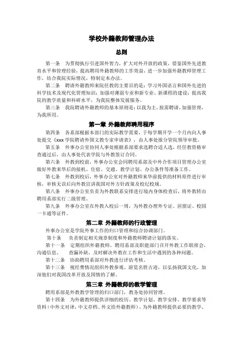 学校外籍教师管理办法