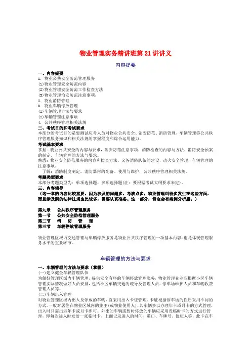 教材.教案--物业管理实务精讲班讲义(第21讲—第40讲)