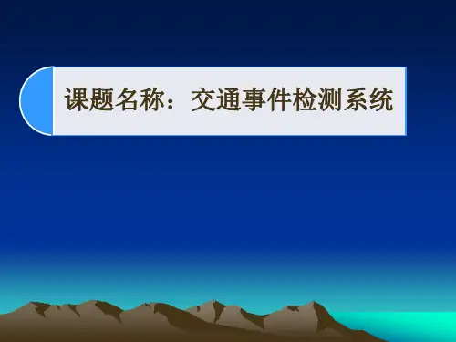 交通事件检测系统ppt