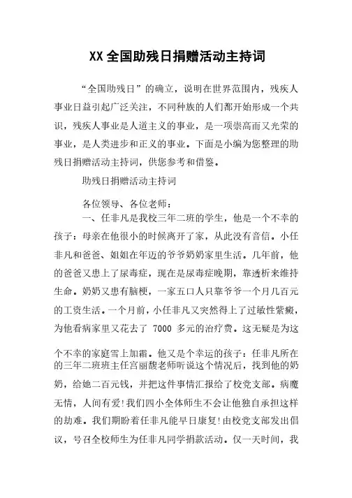 XX全国助残日捐赠活动主持词