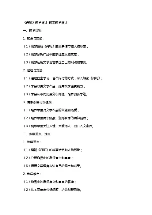 《丹柯》教学设计 教案教学设计
