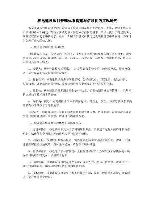 核电建设项目管理体系构建与信息化的实现研究