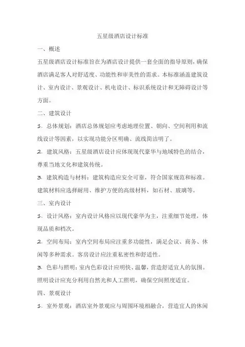 五星级酒店设计标准