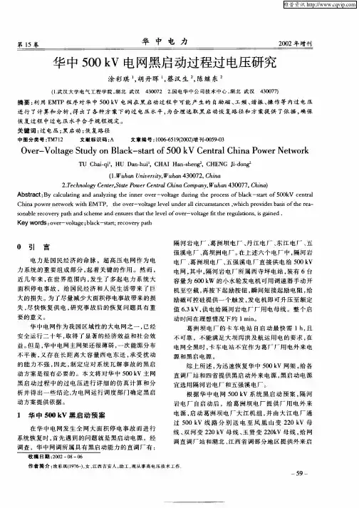 华中500kV电网黑启动过程过电压研究