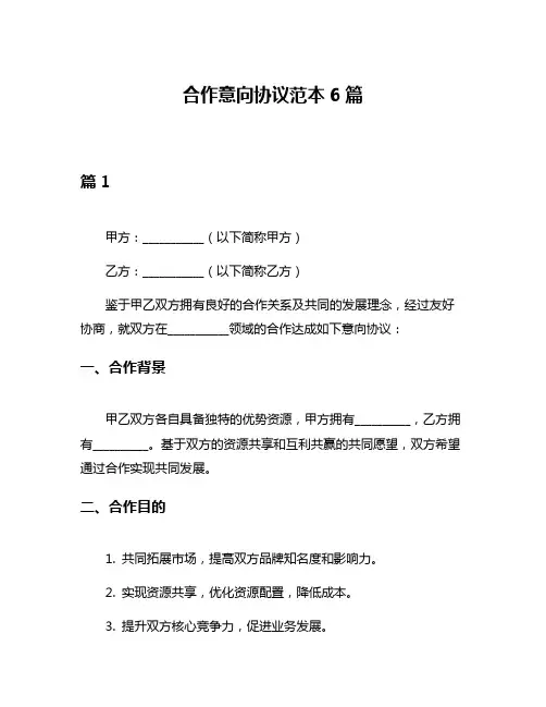 合作意向协议范本6篇