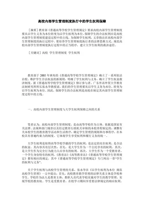 高校内部学生管理制度执行中的学生权利保障