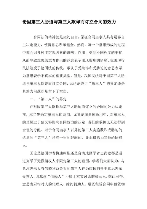 论因第三人胁迫与第三人欺诈而订立合同的效力-精品文档资料