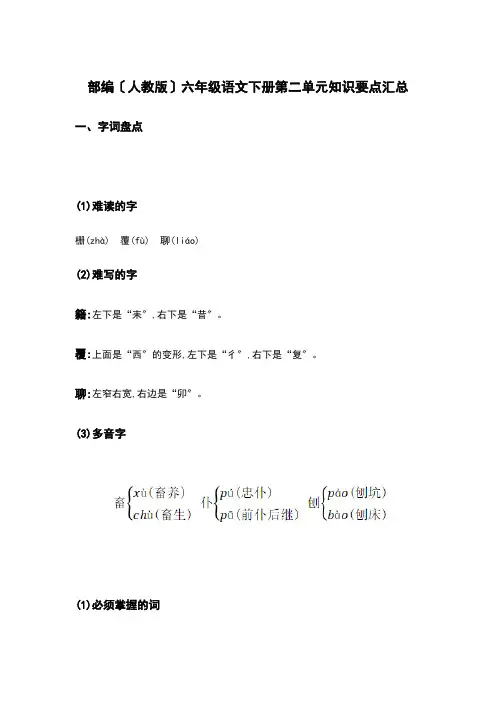部编(人教版)六年级语文(下册)第二单元知识要点汇总