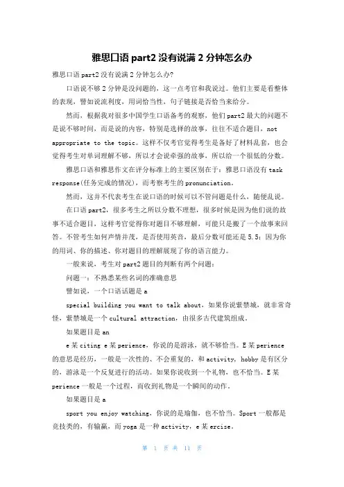 雅思口语part2没有说满2分钟怎么办