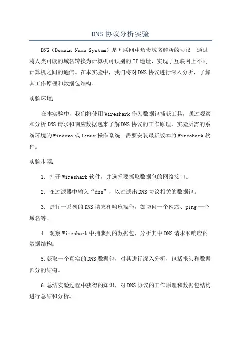 DNS协议分析实验