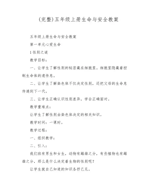 (完整)五年级上册生命与安全教案
