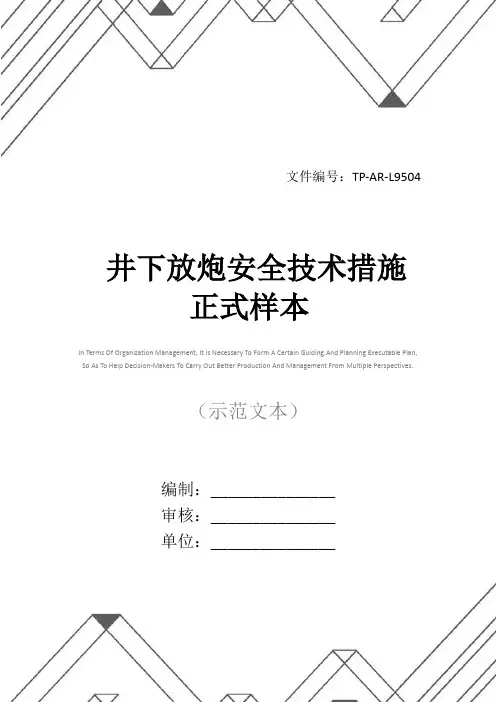 井下放炮安全技术措施正式样本
