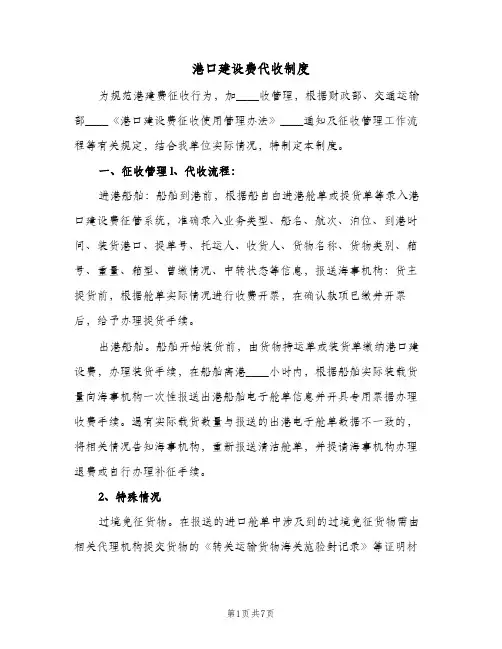 港口建设费代收制度(2篇)