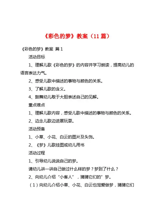 《彩色的梦》教案(11篇)