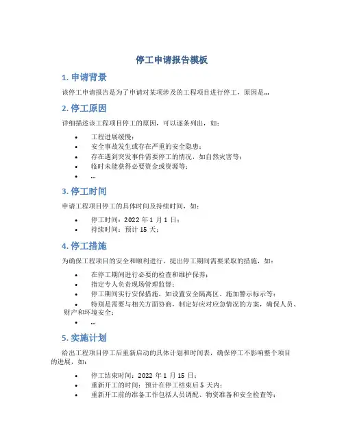 停工申请报告模板