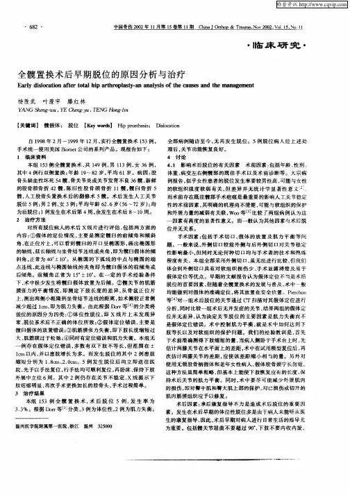 全髋置换术后早期脱位的原因分析与治疗