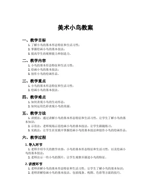美术小鸟教案