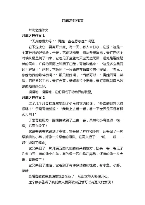 井底之蛙作文