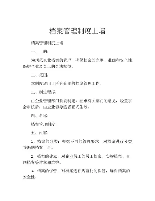 档案管理制度上墙