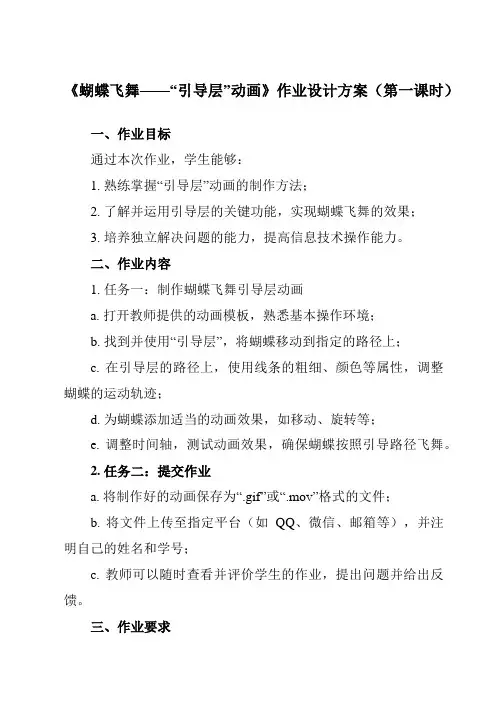《第8课 蝴蝶飞舞——“引导层”动画》作业设计方案-初中信息技术清华大学版2012八年级上册自编模拟