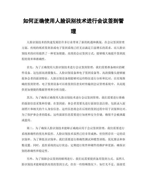 如何正确使用人脸识别技术进行会议签到管理