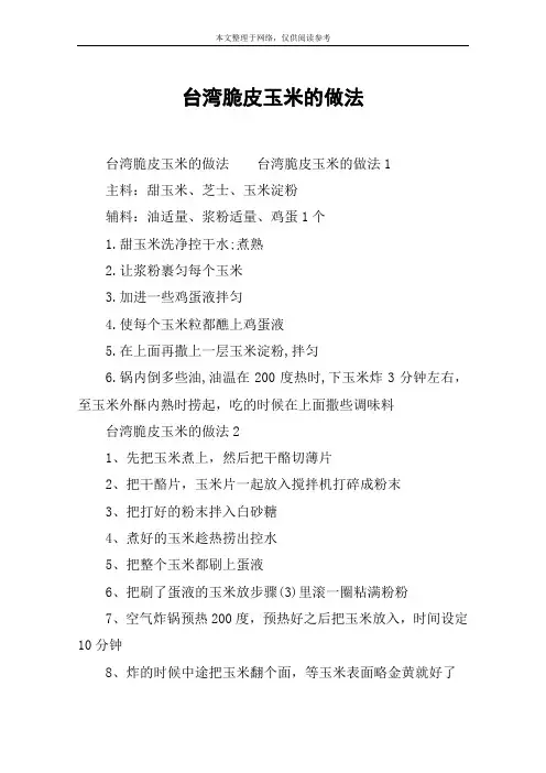 台湾脆皮玉米的做法