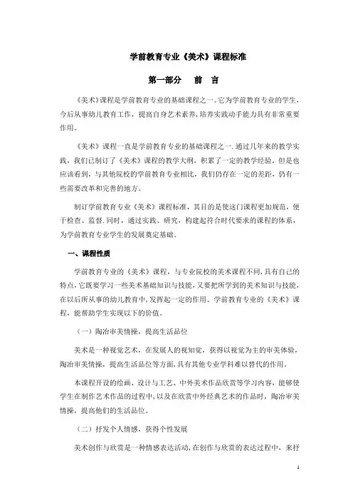 学前教育专业《美术》课程标准