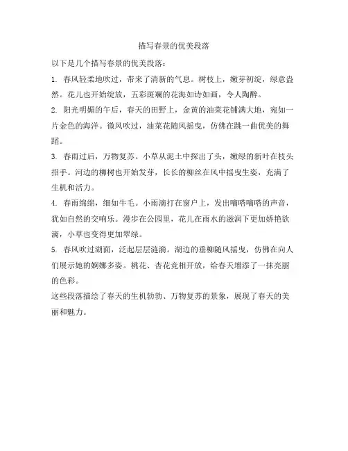 描写春景的优美段落