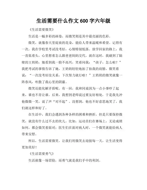 生活需要什么作文600字六年级