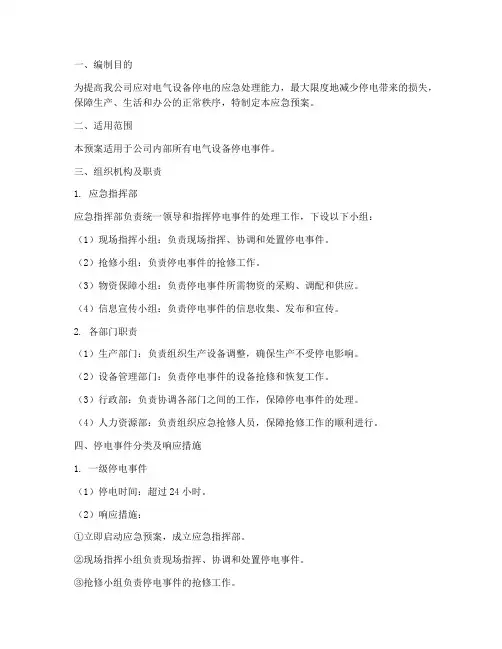 电气设备停电应急预案