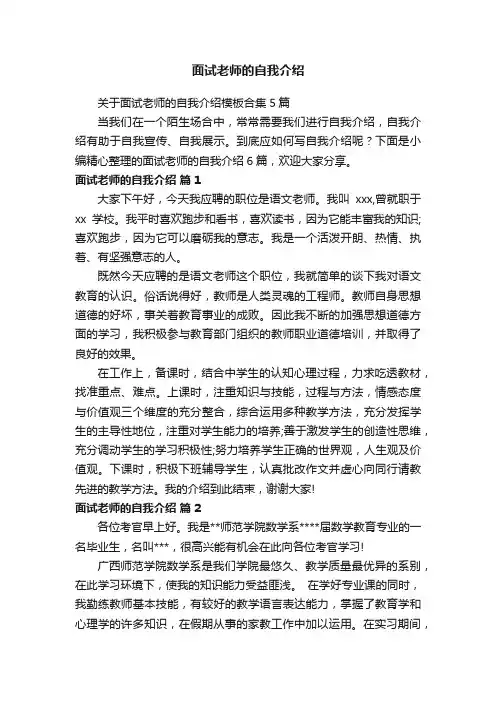 关于面试老师的自我介绍模板合集5篇