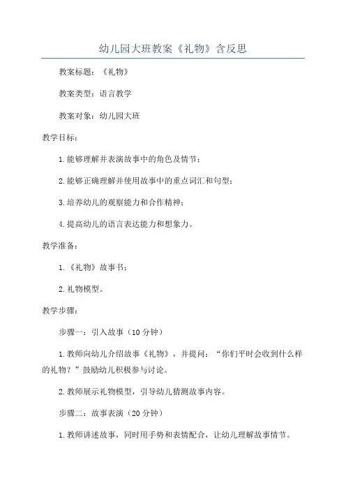幼儿园大班教案《礼物》含反思