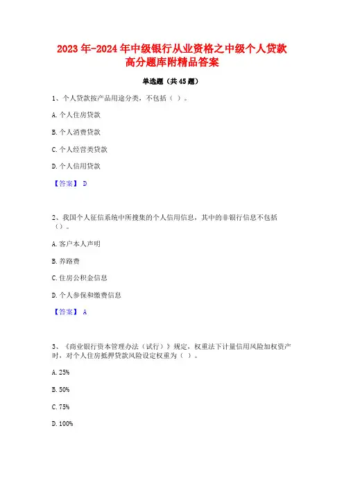 2023年-2024年中级银行从业资格之中级个人贷款高分题库附精品答案