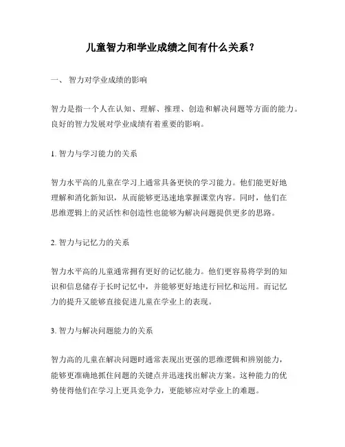 儿童智力和学业成绩之间有什么关系？