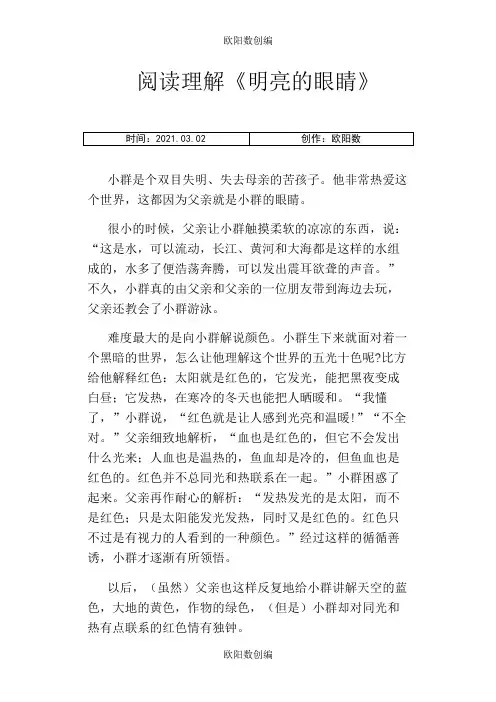 《明亮的眼睛》阅读及答案之欧阳数创编
