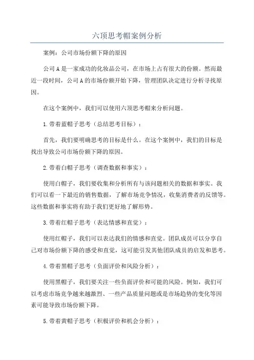 六顶思考帽案例分析