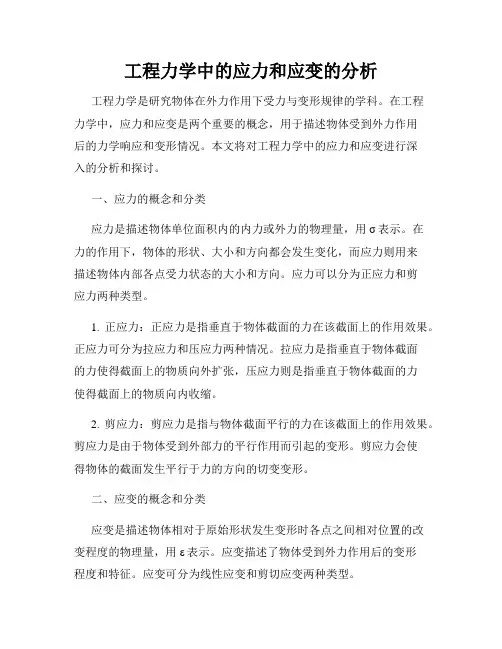 工程力学中的应力和应变的分析