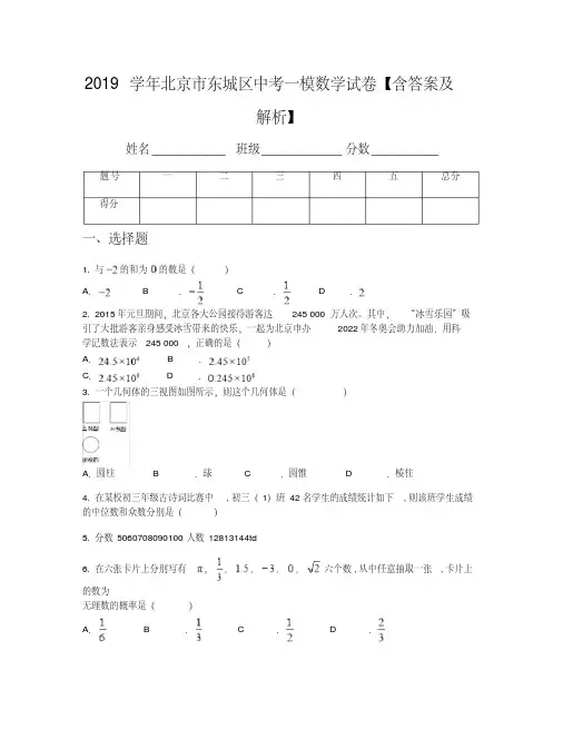 2019学年北京市东城区中考一模数学试卷【含答案及解析】