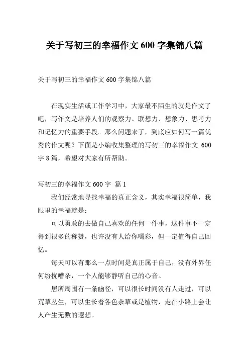 关于写初三的幸福作文600字集锦八篇