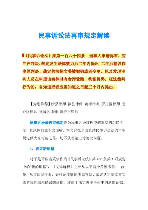 民事诉讼法再审规定解读