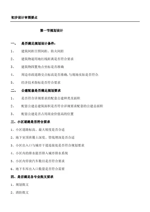 建筑初步设计审图要点