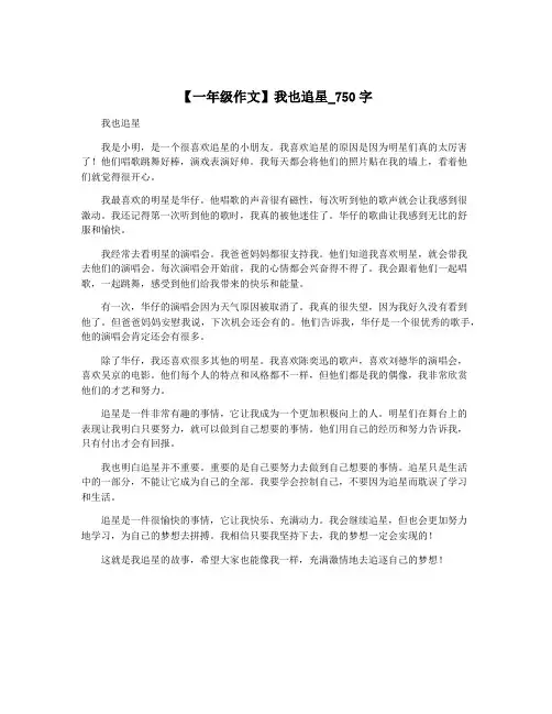 【一年级作文】我也追星_750字