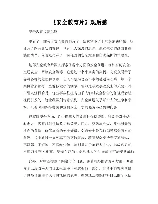 《安全教育片》观后感