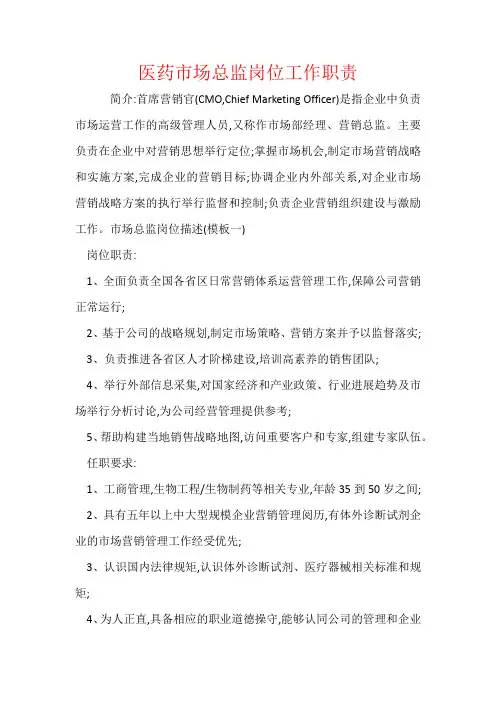 医药市场总监岗位工作职责