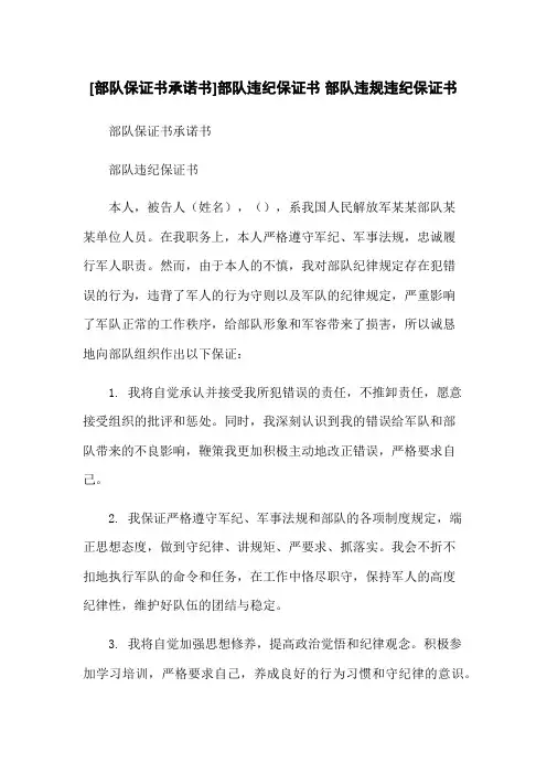 [部队保证书承诺书]部队违纪保证书 部队违规违纪保证书