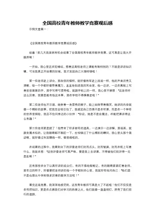 全国高校青年教师教学竞赛观后感
